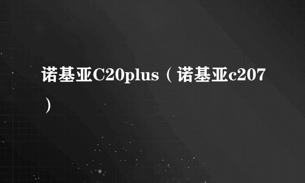 诺基亚C20plus（诺基亚c207）