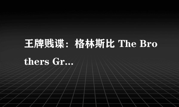 王牌贱谍：格林斯比 The Brothers Grimsby剧情介绍