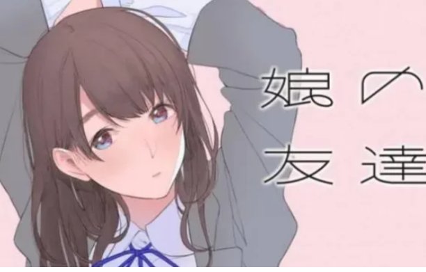 女儿的朋友3中汉字翻译