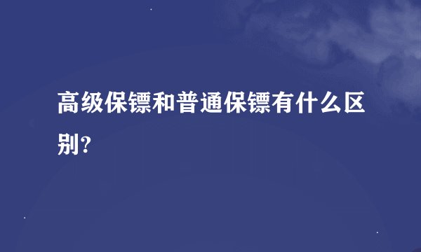 高级保镖和普通保镖有什么区别?