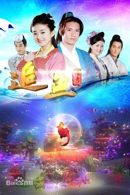 与赵丽颖共同演出《追鱼传奇》的人是谁？