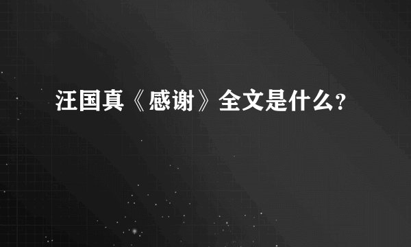 汪国真《感谢》全文是什么？