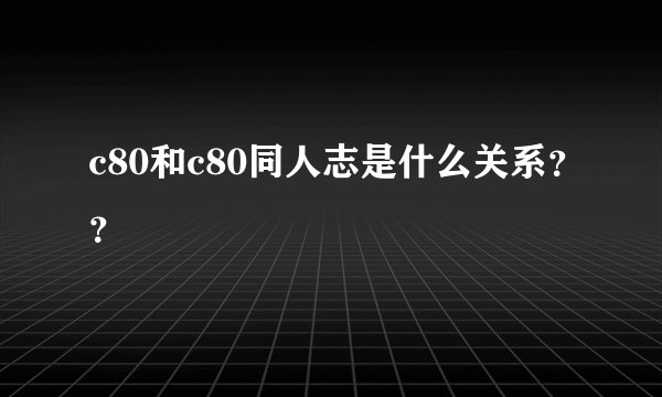 c80和c80同人志是什么关系？？