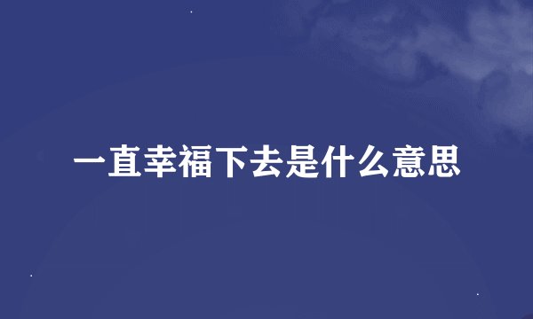 一直幸福下去是什么意思