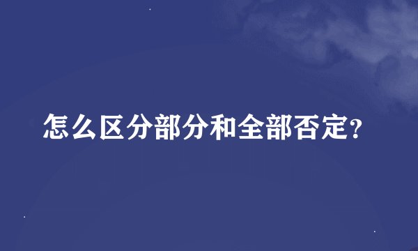 怎么区分部分和全部否定？