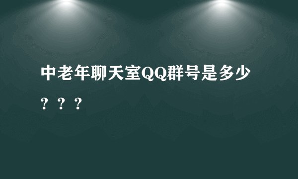 中老年聊天室QQ群号是多少？？？