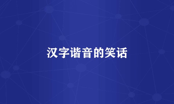 汉字谐音的笑话