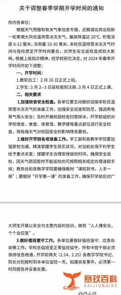 湖北冻雨返场,多所高校发布延迟开学通知!