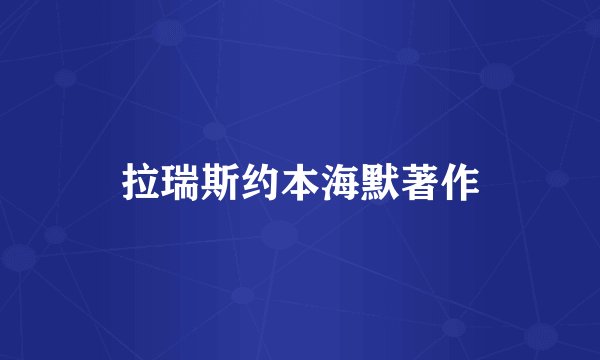 拉瑞斯约本海默著作
