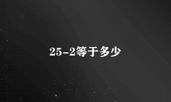 25-2等于多少