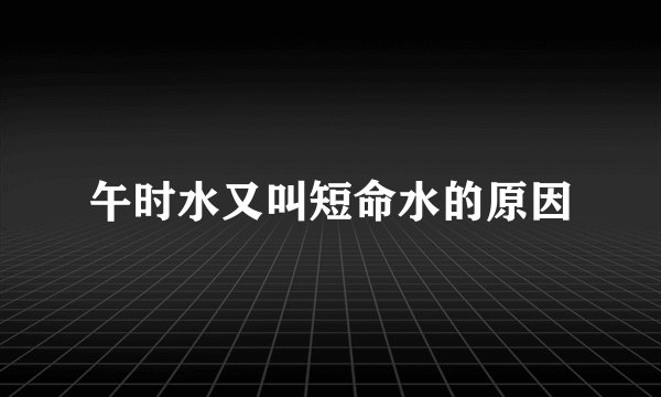 午时水又叫短命水的原因