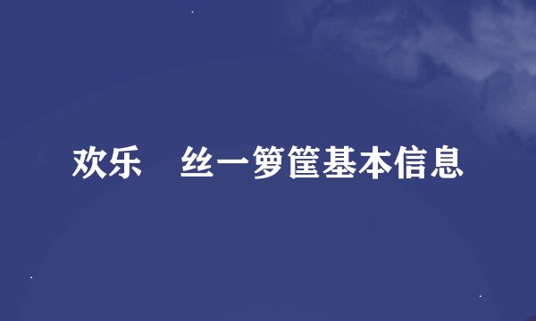 欢乐屌丝一箩筐基本信息