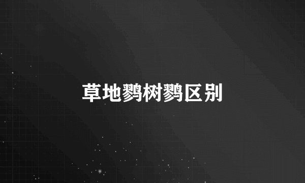 草地鹨树鹨区别
