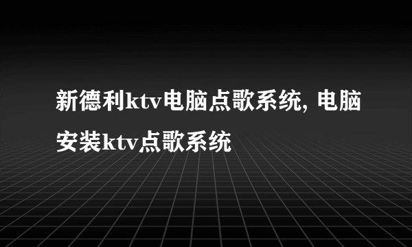 新德利ktv电脑点歌系统, 电脑安装ktv点歌系统