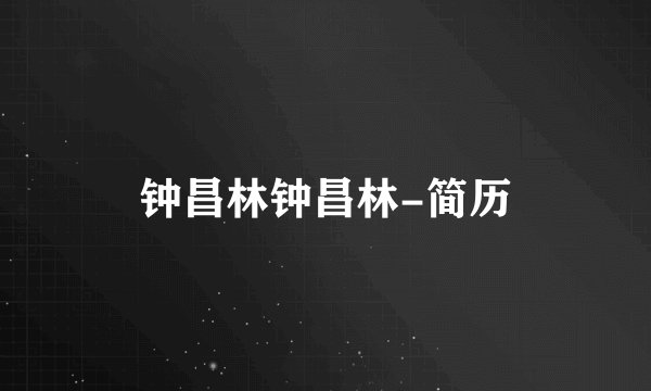 钟昌林钟昌林-简历