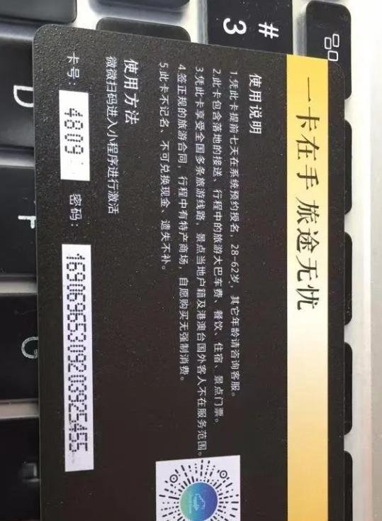 价值4980的旅游卡项目是真的嘛？揭秘各种旅游卡加盟代理骗局