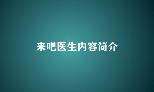 来吧医生内容简介