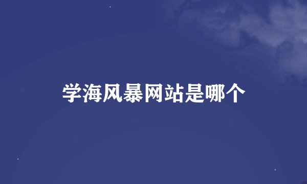 学海风暴网站是哪个