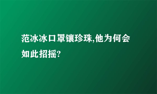 范冰冰口罩镶珍珠,他为何会如此招摇?