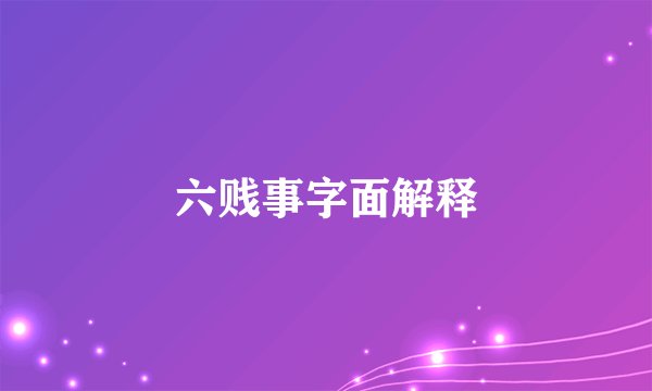 六贱事字面解释