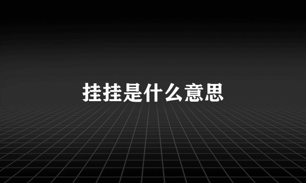 挂挂是什么意思