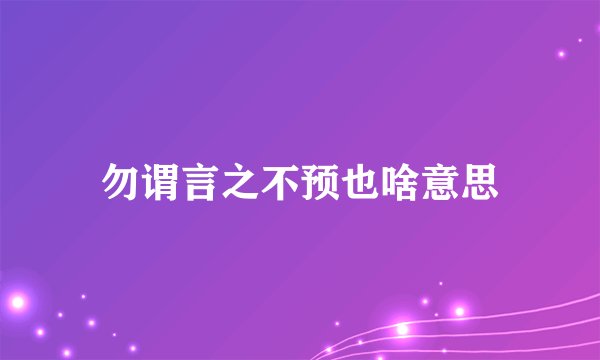 勿谓言之不预也啥意思