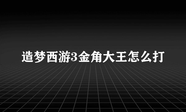 造梦西游3金角大王怎么打