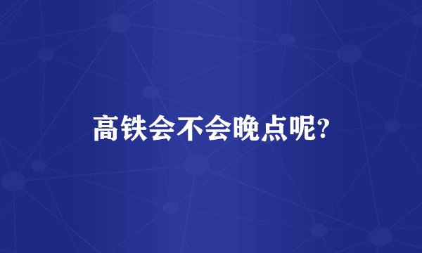 高铁会不会晚点呢?