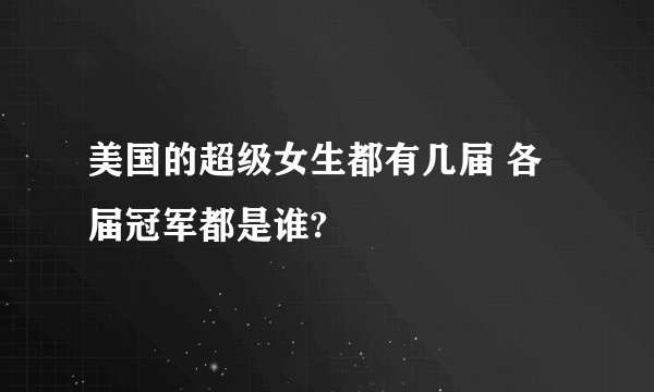 美国的超级女生都有几届 各届冠军都是谁?