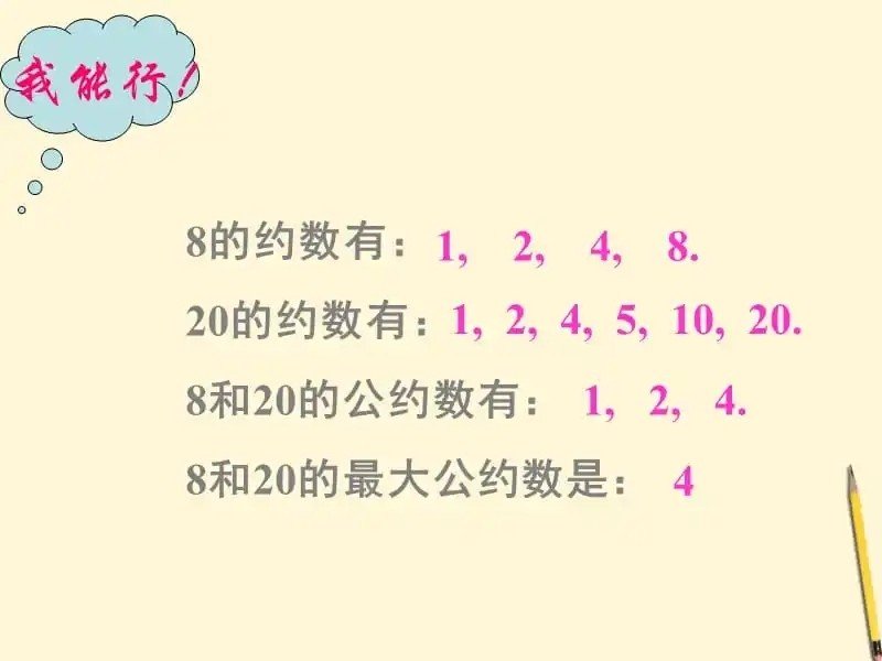 什么是最大公因数