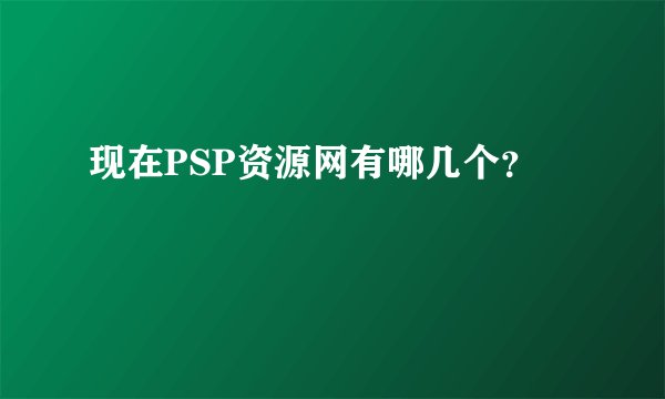 现在PSP资源网有哪几个?