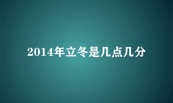 2014年立冬是几点几分