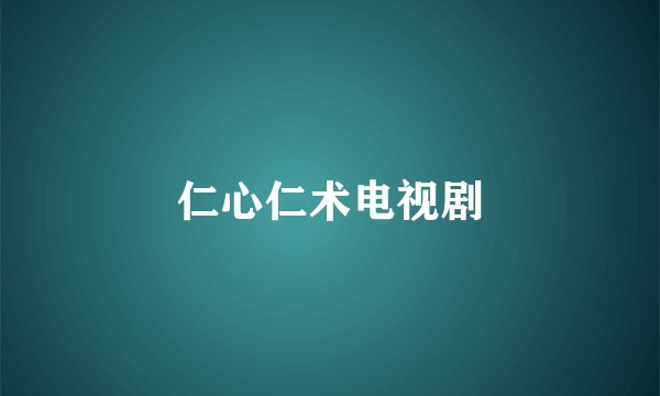 仁心仁术电视剧