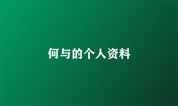 何与的个人资料