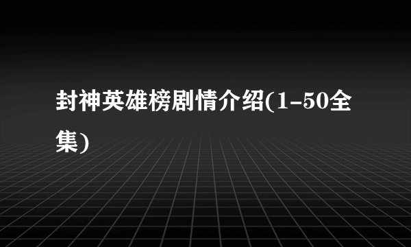 封神英雄榜剧情介绍(1-50全集)