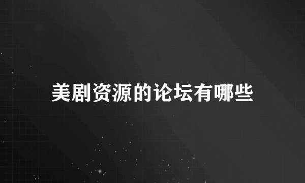 美剧资源的论坛有哪些
