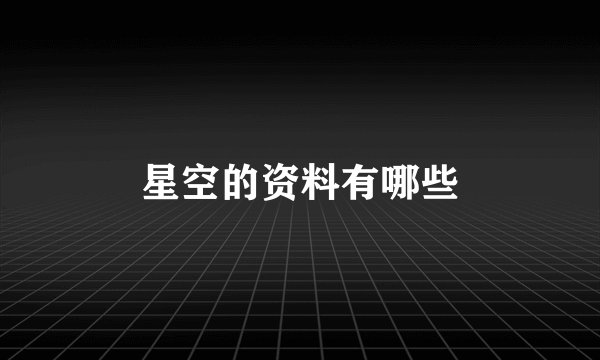 星空的资料有哪些