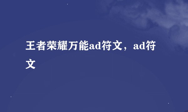 王者荣耀万能ad符文，ad符文