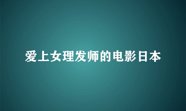 爱上女理发师的电影日本