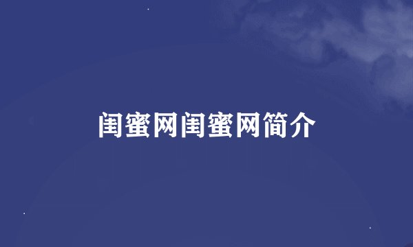闺蜜网闺蜜网简介