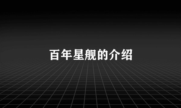 百年星舰的介绍