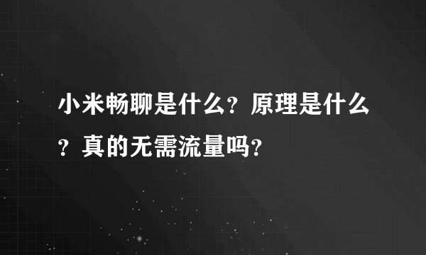 小米畅聊是什么？原理是什么？真的无需流量吗？