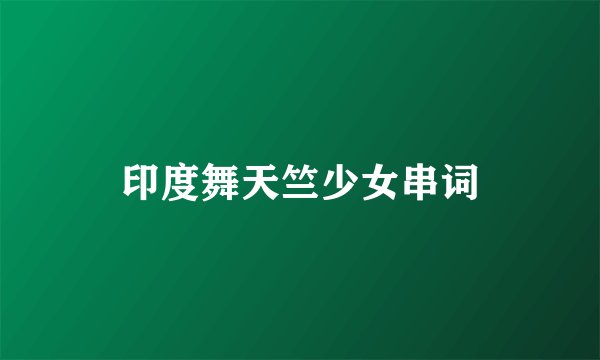 印度舞天竺少女串词