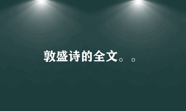 敦盛诗的全文。。