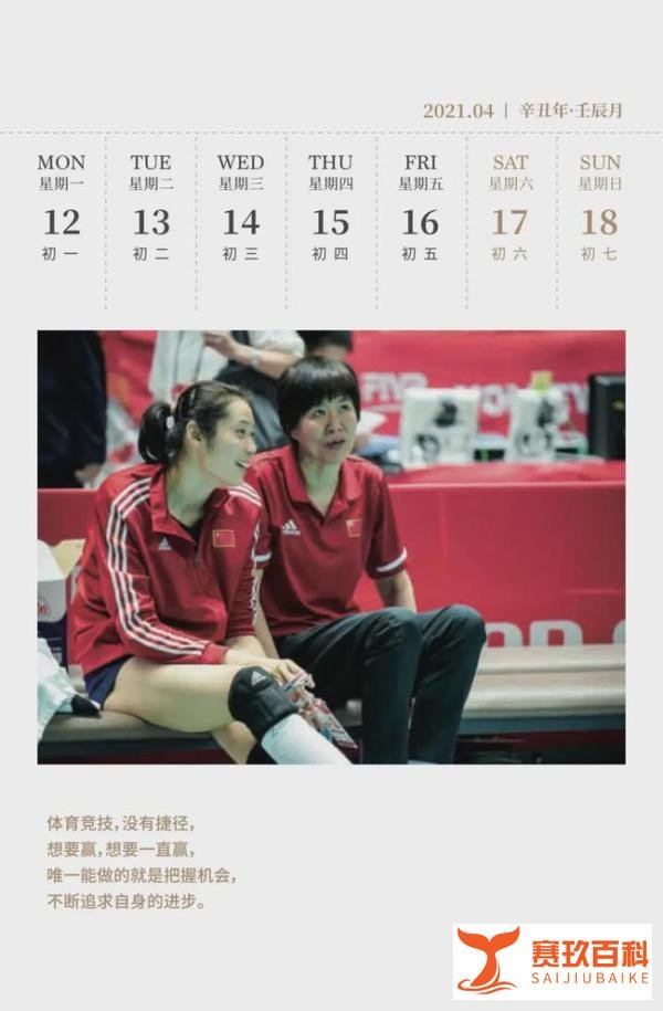 赛程日历 | 收藏！2021年值得关注的中国女排赛事