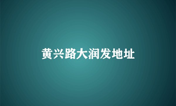 黄兴路大润发地址