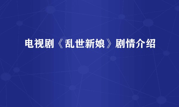 电视剧《乱世新娘》剧情介绍