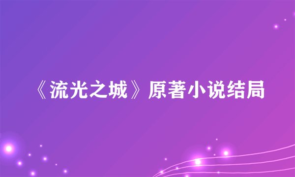《流光之城》原著小说结局