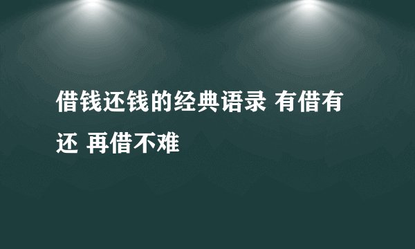 借钱还钱的经典语录 有借有还 再借不难