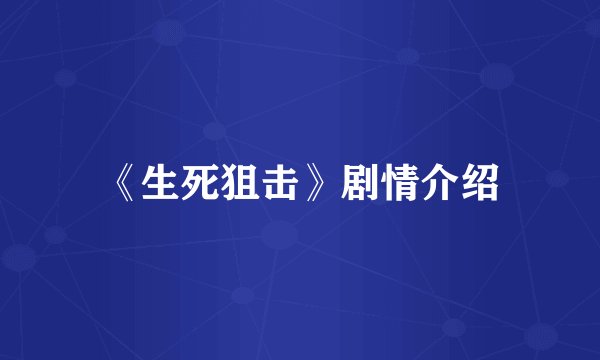 《生死狙击》剧情介绍